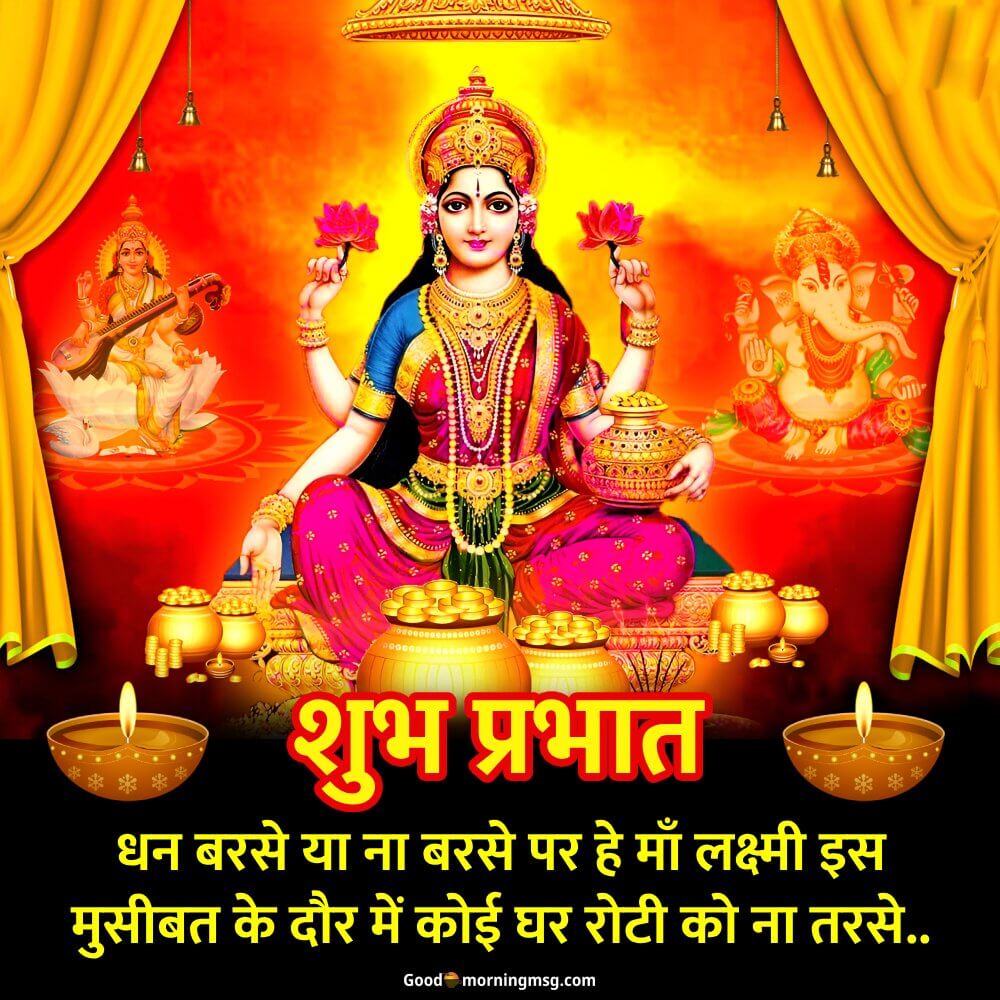 Maa Laxmi Good Morning Wishes