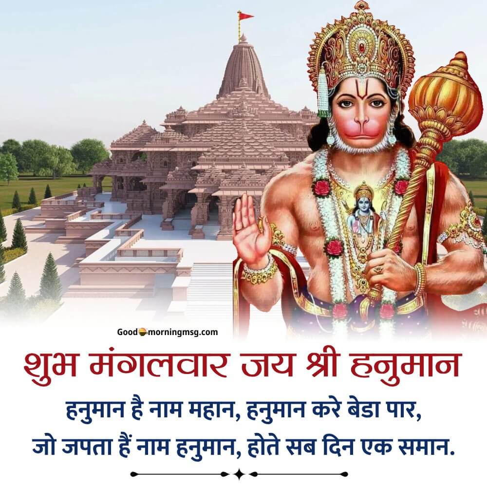 Shubh Mangalwar Jai Bajrangbali Hanuman I Goodmorningmsg