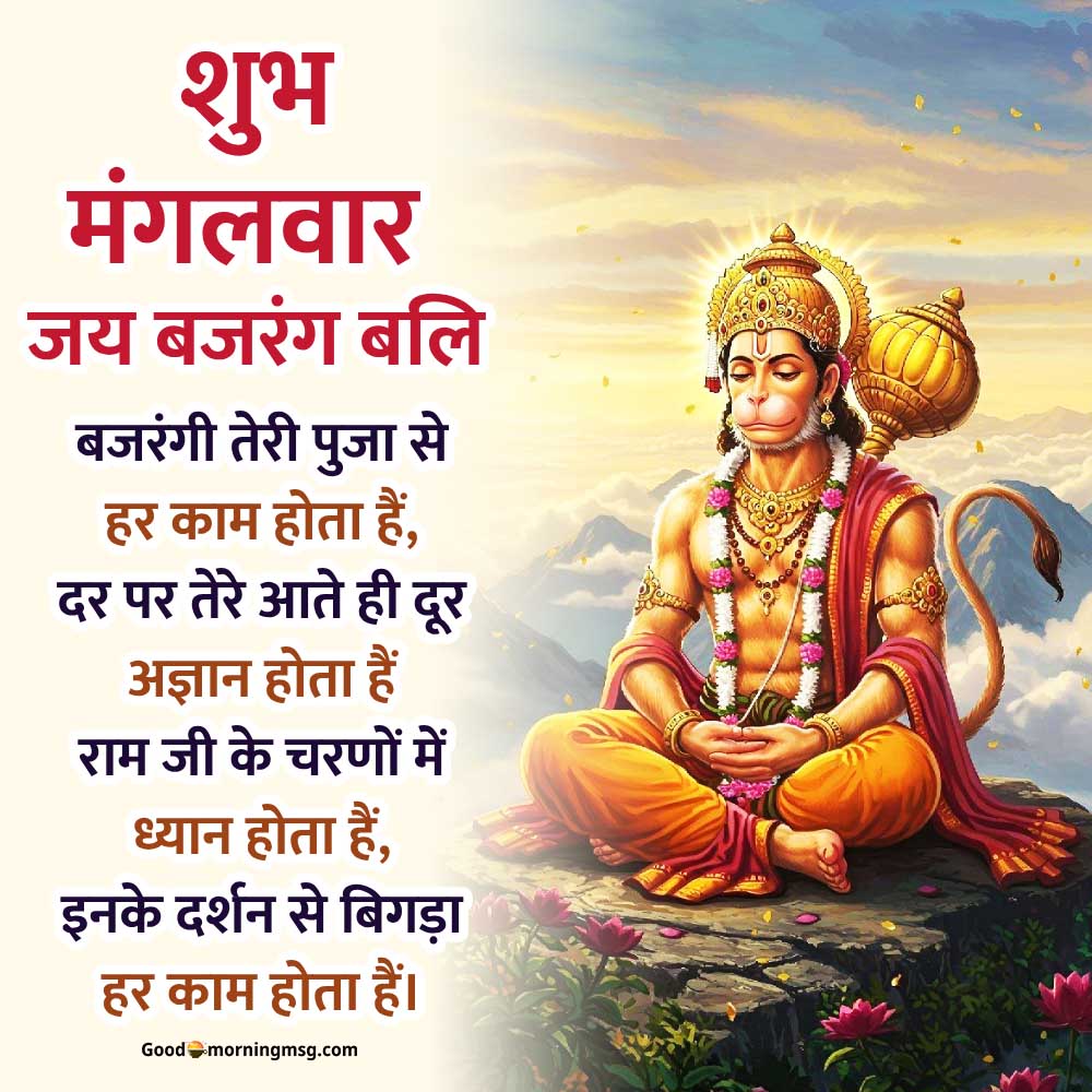 शुभ मंगलवार गुड मॉर्निंग फोटो I Goodmorningmsg