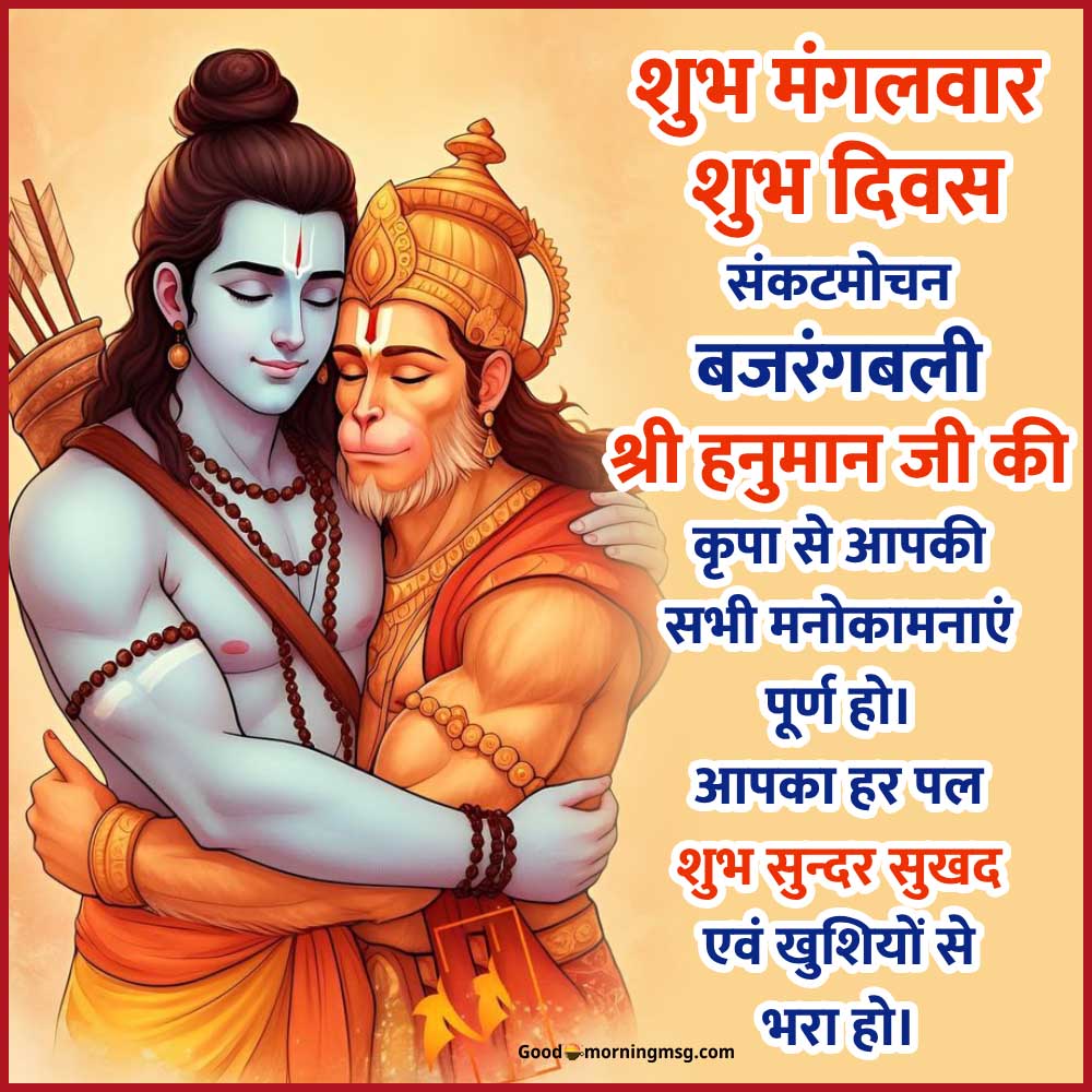 शुभ मंगलवार जय हनुमान शुभ मंगलवार सुविचार Shubh Mangalwar Sharechat I Goodmorningmsg
