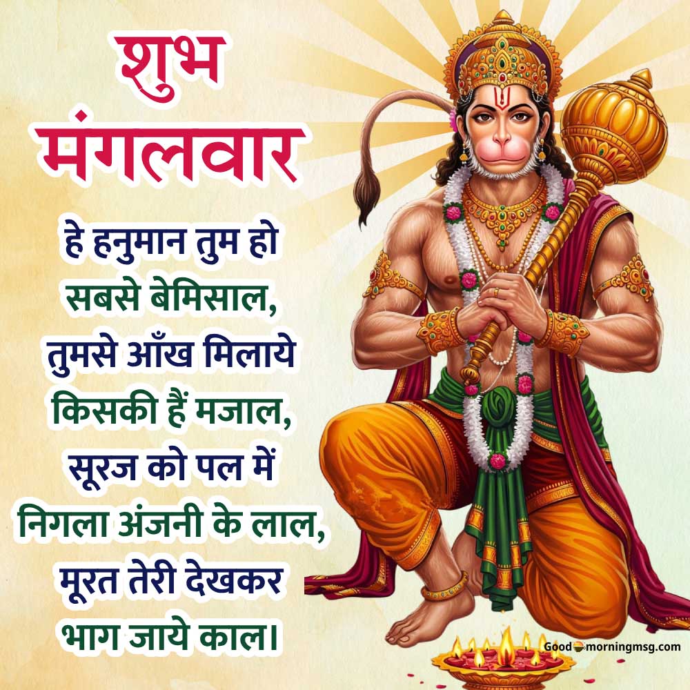 शुभ मंगलवार स्टेटस I Goodmorningmsg