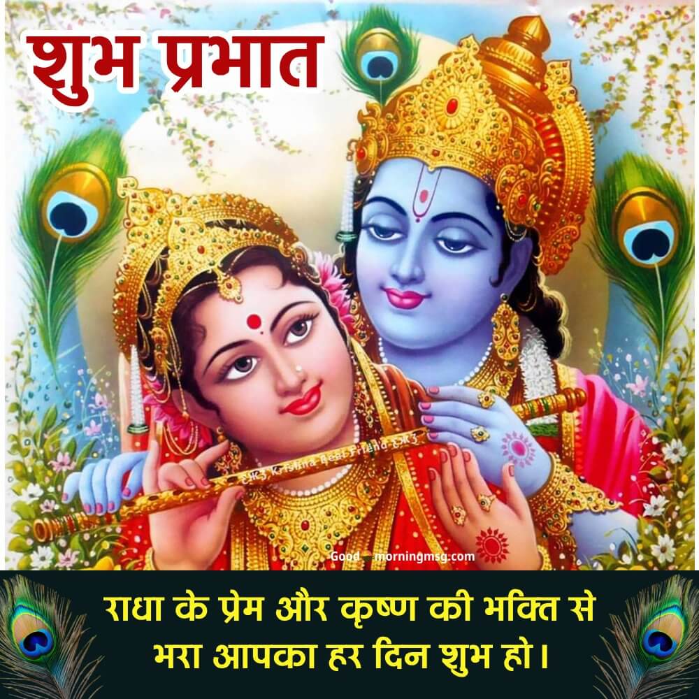 Good Morning Radha Krishna Status I Goodmorningmsg