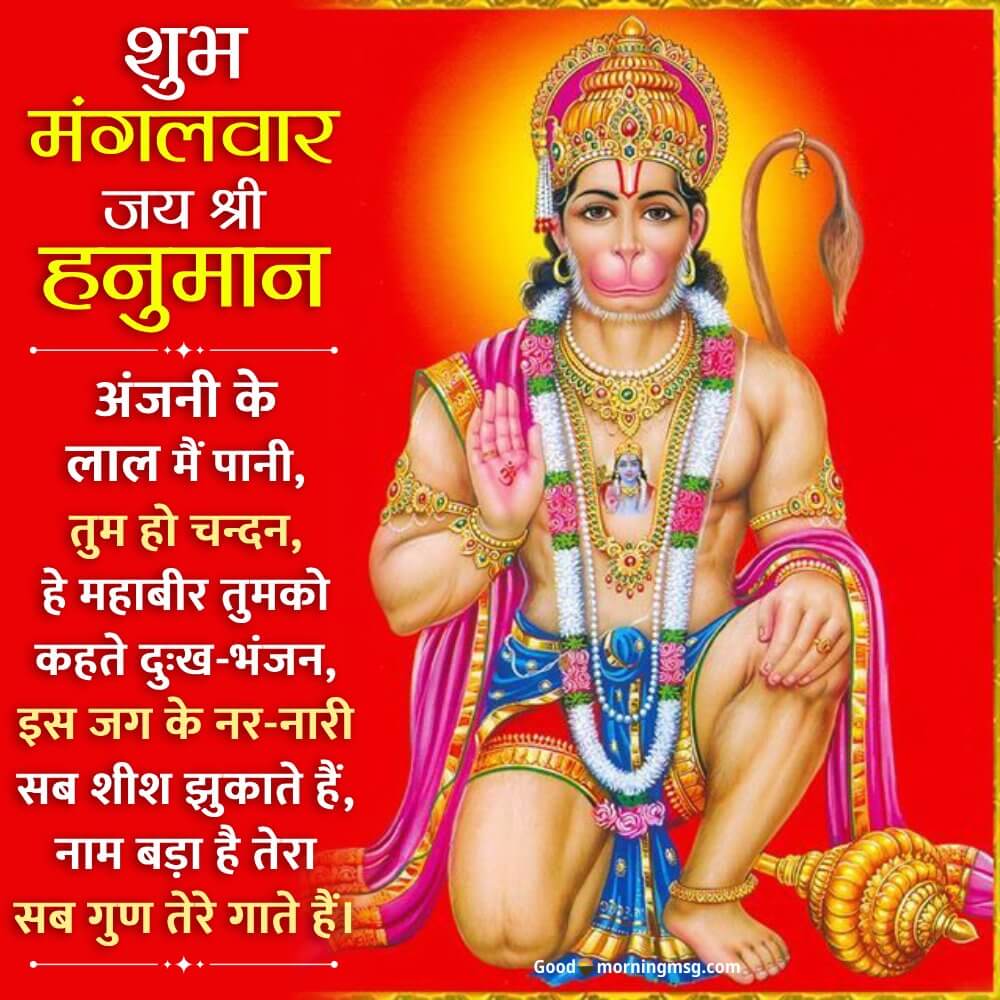 Jai Hanuman Mangalwar I Goodmorningmsg