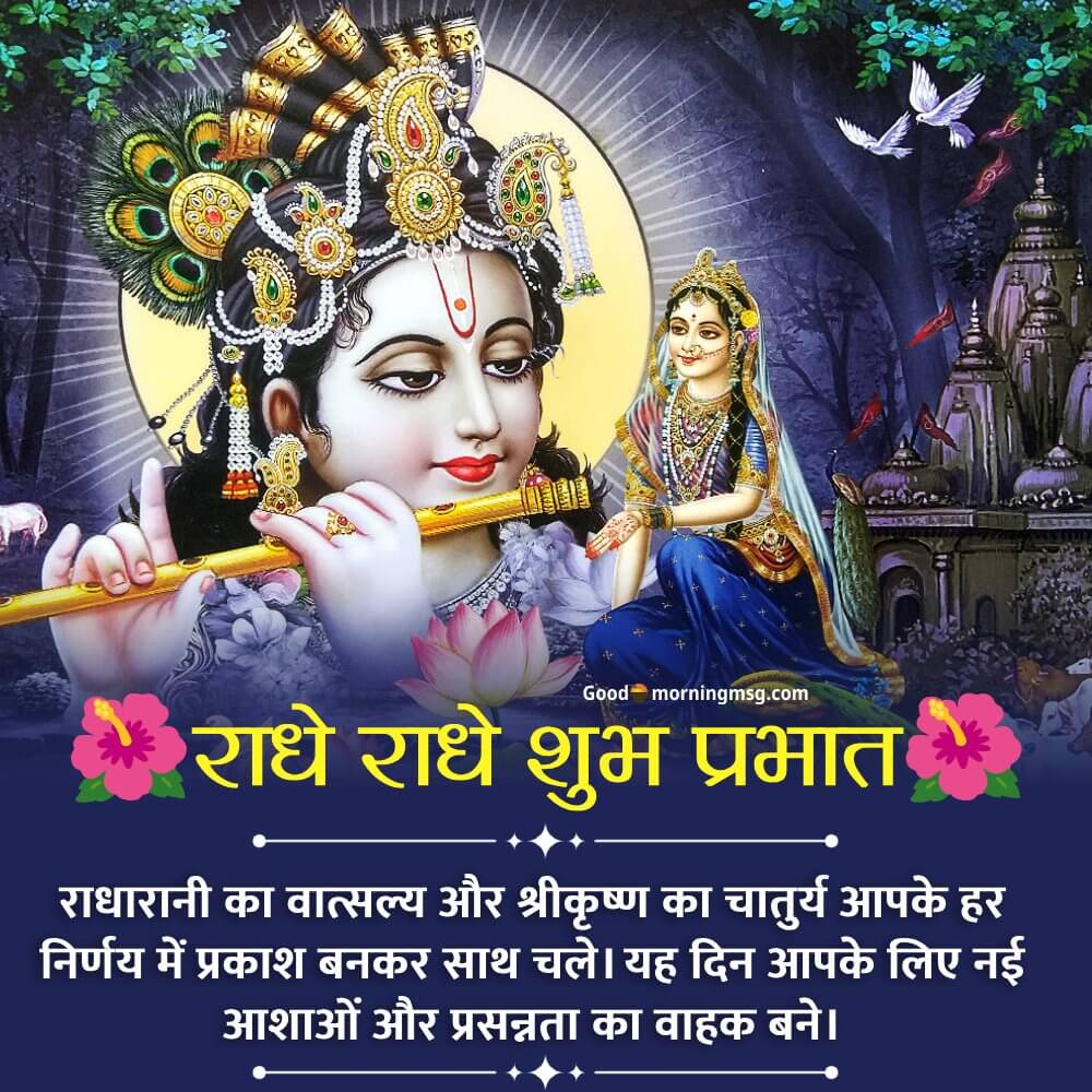 राधा कृष्ण सुप्रभात संदेश I Goodmorningmsg